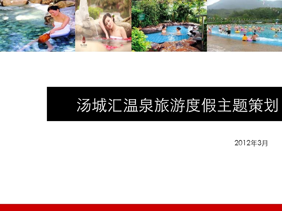 旅游度假主题策划课件.ppt_第1页