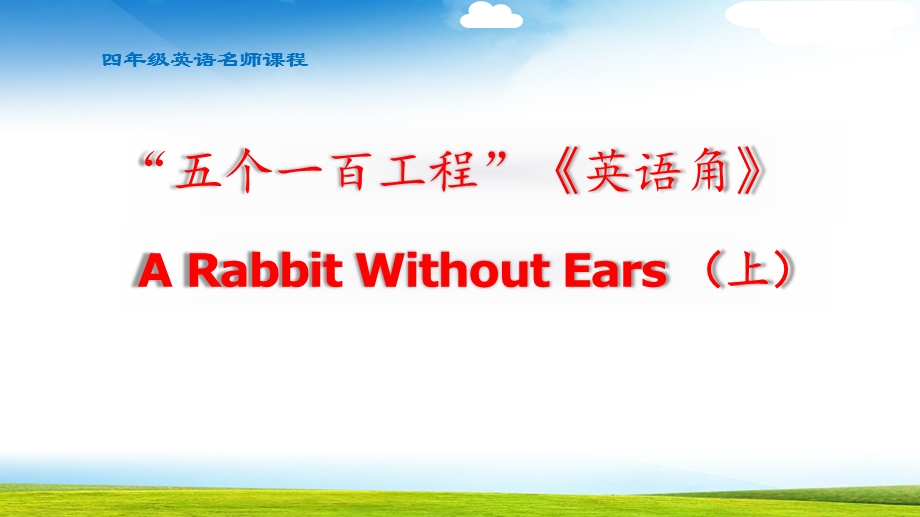 小学英语四年级A Rabbit Without Ears (上)ppt课件.pptx_第1页