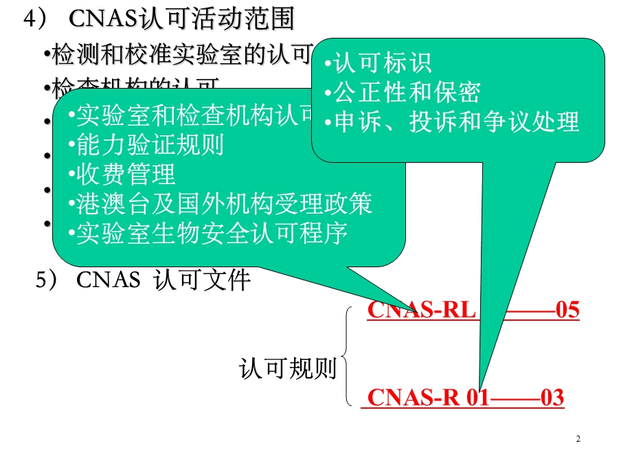 实验室认可与资质认定概论参考ppt课件.ppt_第2页