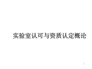 实验室认可与资质认定概论参考ppt课件.ppt