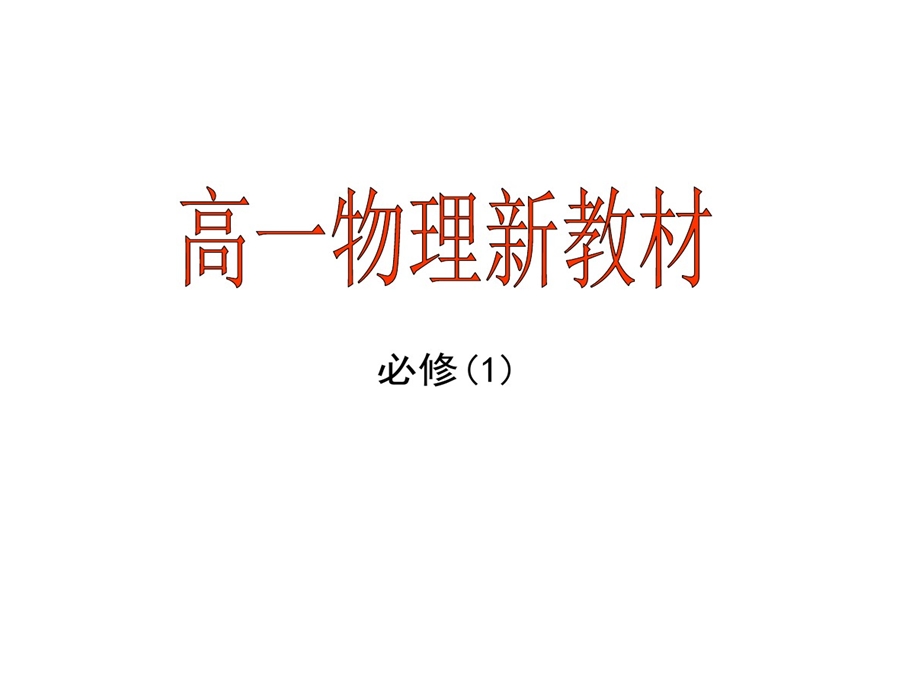 必修高一物理新教材课件.ppt_第1页