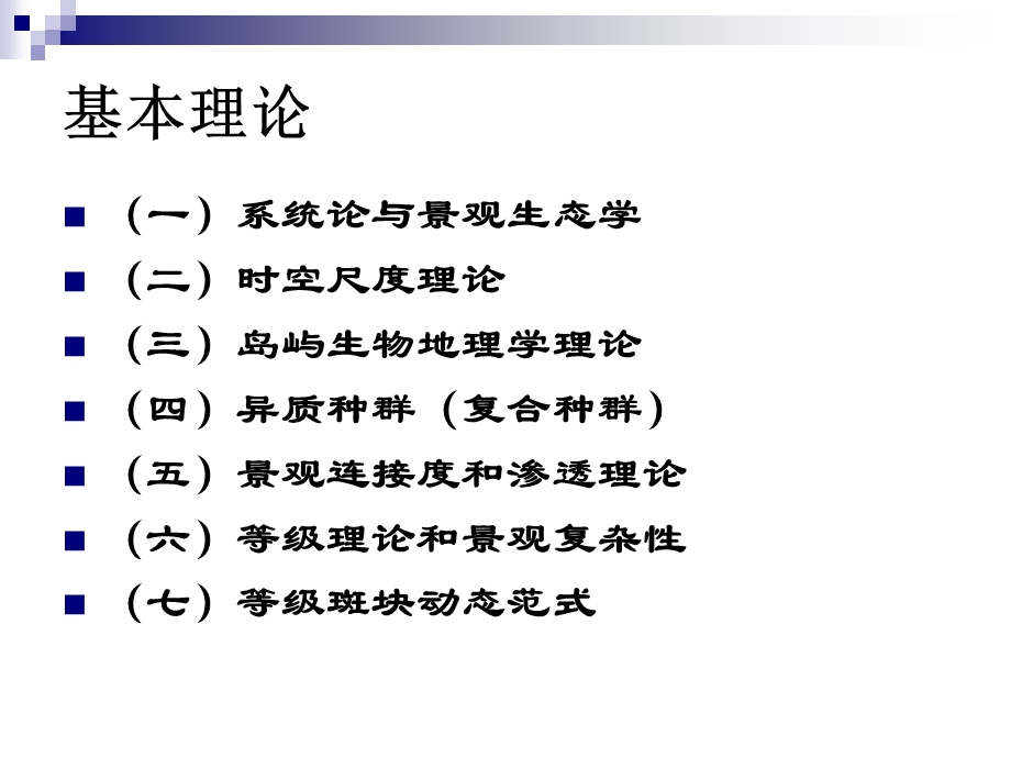 景观生态学的 3基本理论 课件.ppt_第2页