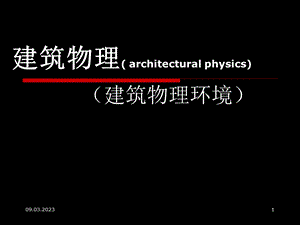 建筑声学第一章建筑声学基本知识课件.ppt