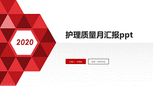 护理质量月汇报课件.pptx