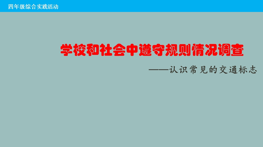 小学四年级下册综合实践活动认识常见交通标志课件.pptx_第2页