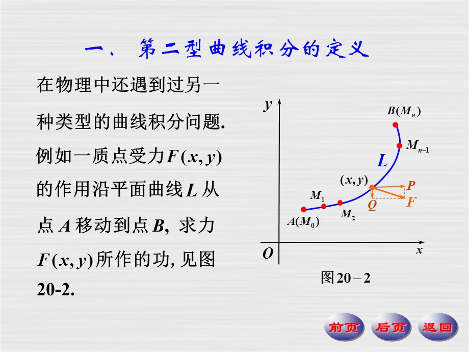 数学分析下册ppt课件：20 2第二型曲线积分.ppt_第2页