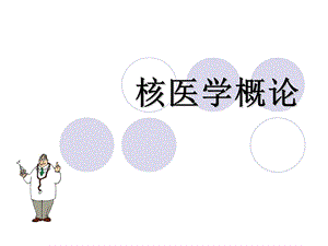 核医学概论说课课件.ppt