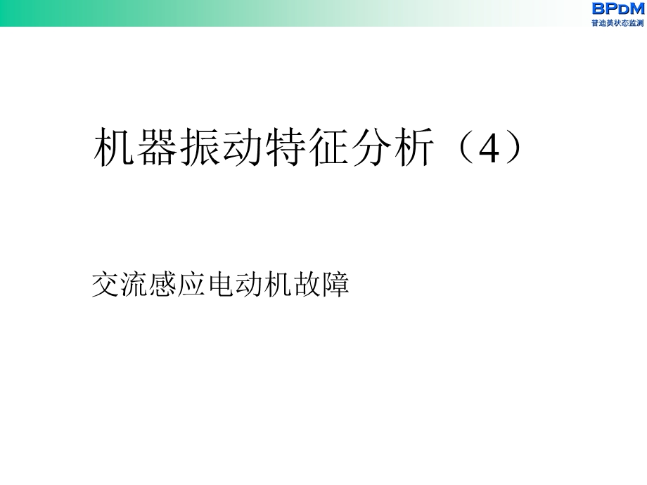 机械振动特征分析课件.ppt_第1页