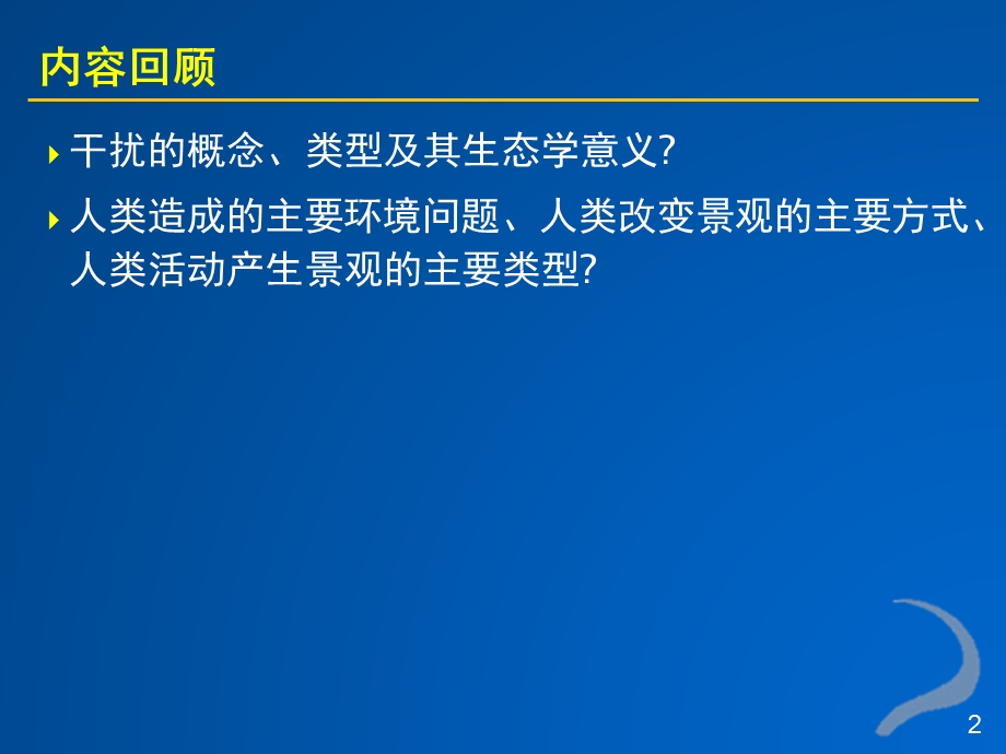 景观生态学：第九章 景观尺度与景观生态分类 (Ⅰ)课件.pptx_第2页