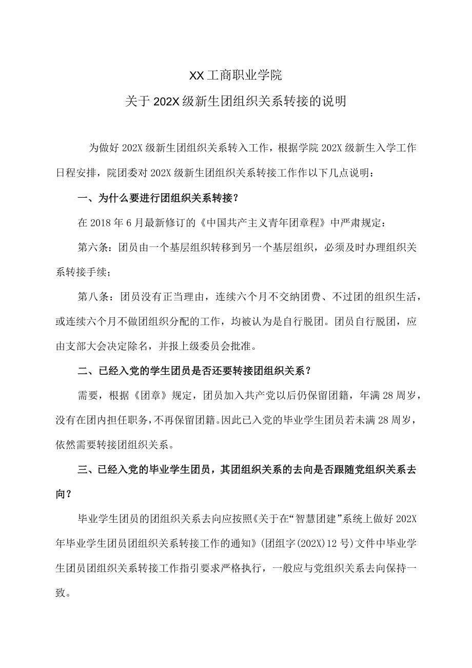 XX工商职业学院关于202X级新生团组织关系转接的说明.docx_第1页