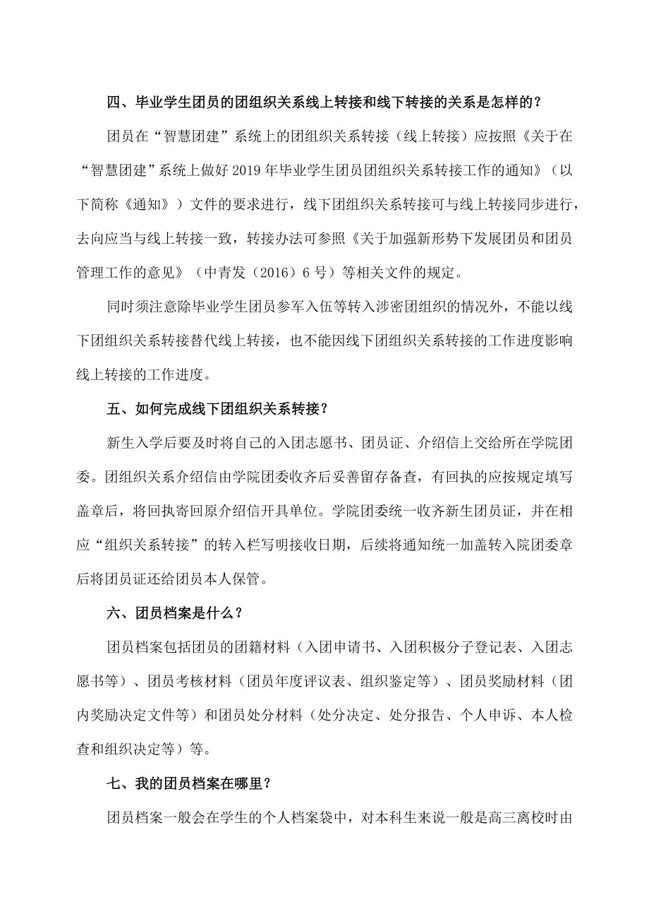 XX工商职业学院关于202X级新生团组织关系转接的说明.docx_第2页