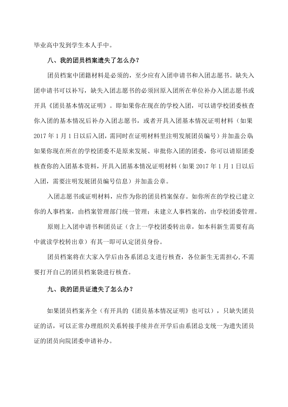 XX工商职业学院关于202X级新生团组织关系转接的说明.docx_第3页