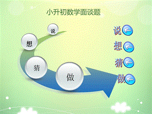 小升初数学面谈题及公式大全课件.ppt