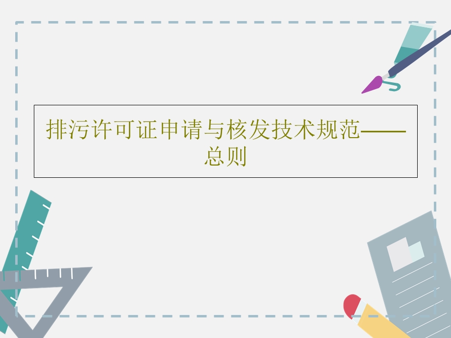 排污许可证申请与核发技术规范总则课件.ppt_第1页