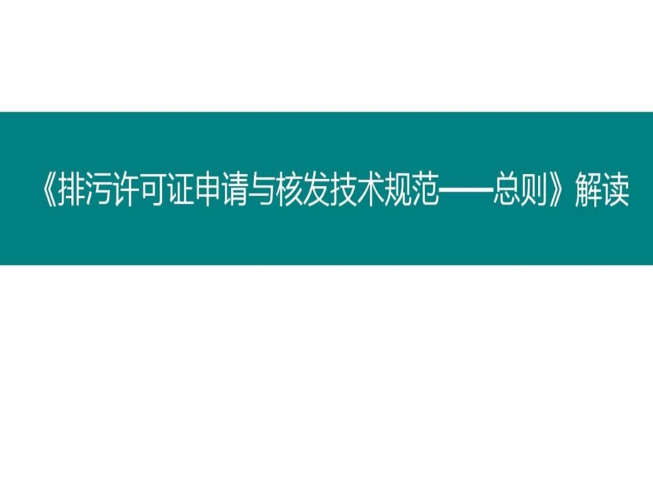 排污许可证申请与核发技术规范总则课件.ppt_第2页