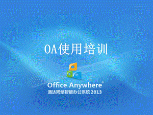 某医院OA使用培训课件.ppt