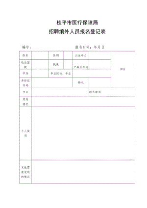 附件：桂平市医疗保障局招聘编外人员报名登记表docx.docx