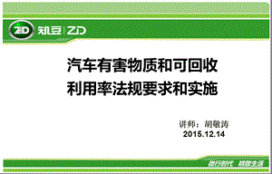 汽车有害物质和可回收利用率有关法规及实施全解课件.ppt