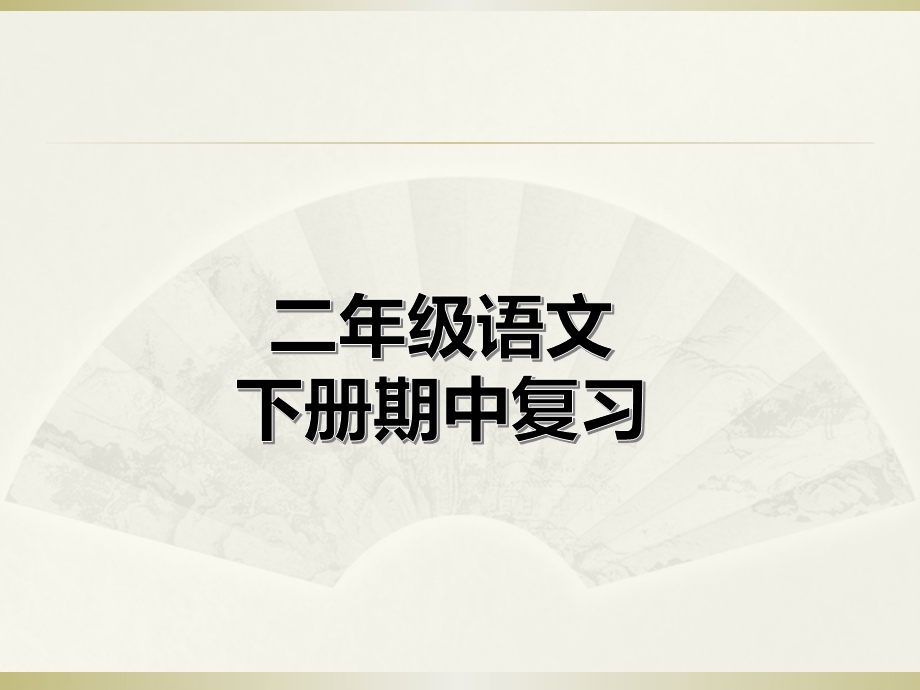 小学语文部编版二年级下册期中复习ppt课件.ppt_第1页