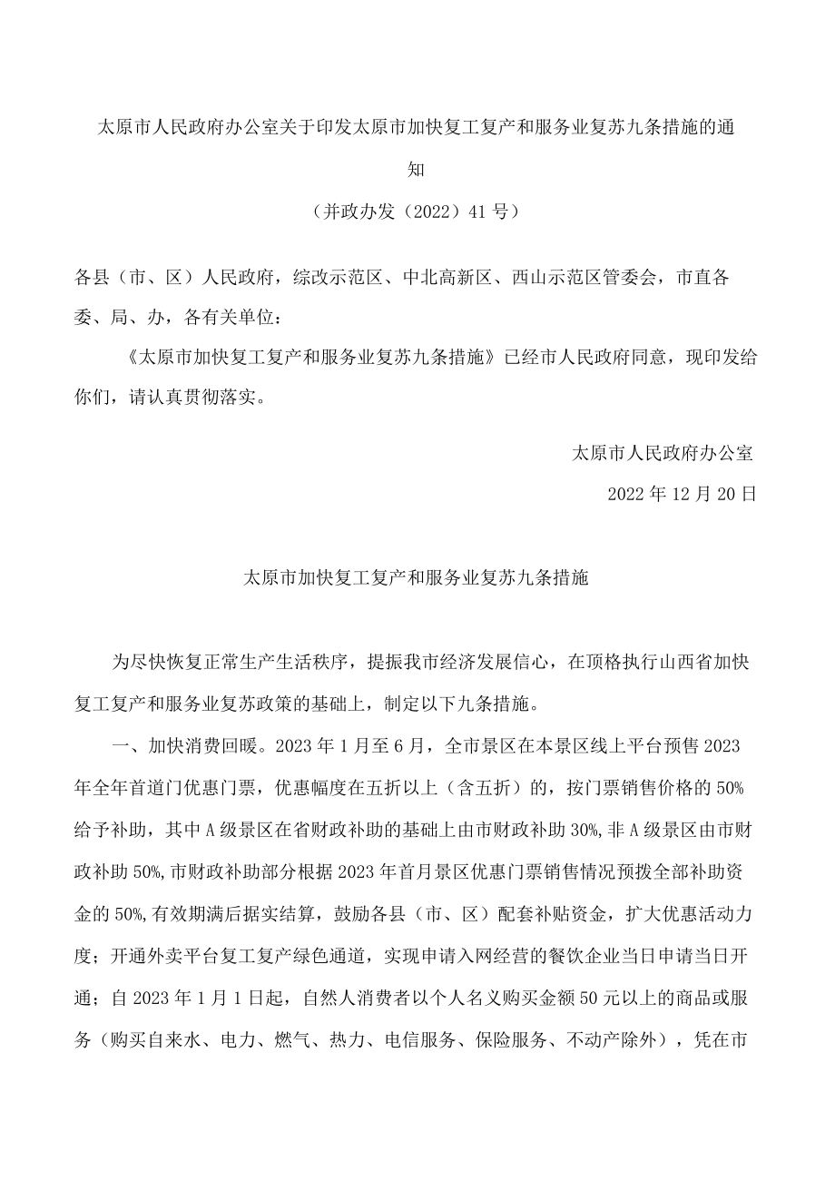 太原市人民政府办公室关于印发太原市加快复工复产和服务业复苏九条措施的通知.docx_第1页