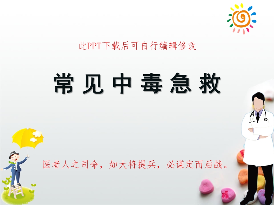 常见中毒急救教学课件.ppt_第1页