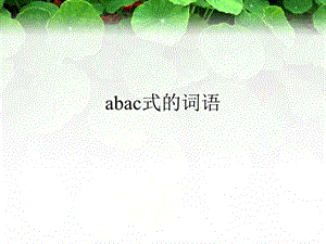 小升初abac式的词语大全课件.ppt