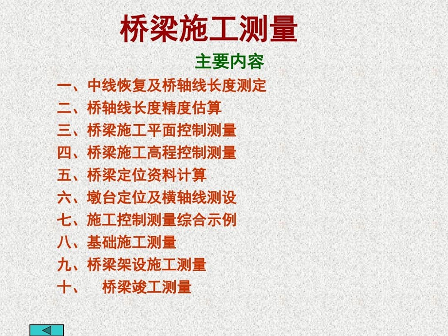 桥梁施工测量资料讲解课件.ppt_第1页