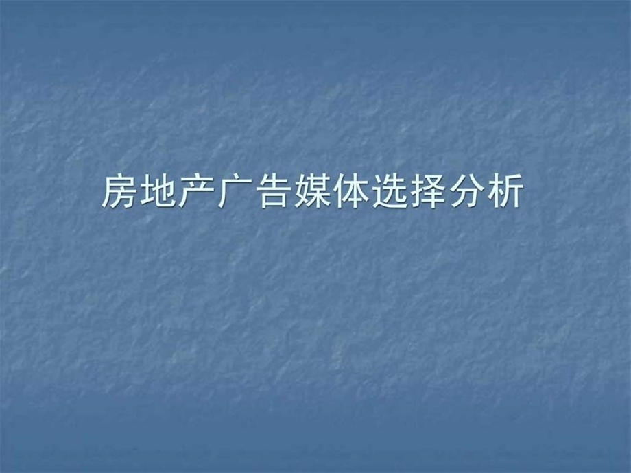 房地产广告媒体选择分析课件.ppt_第1页