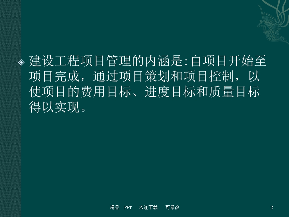 建设单位项目管理精美ppt课件.ppt_第2页