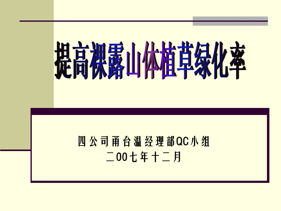 提高裸露山体植草绿化率QC课件.ppt_第1页