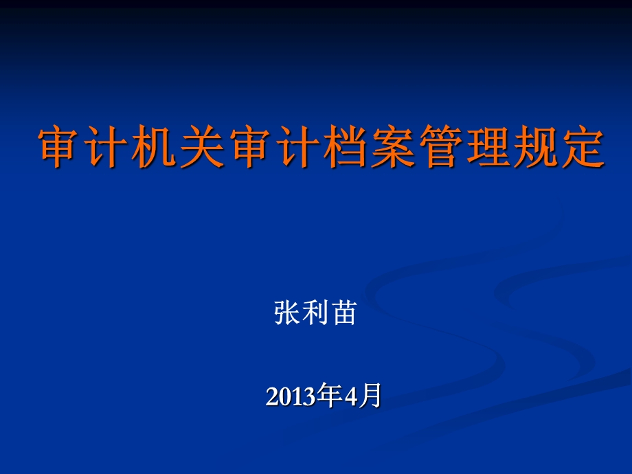 机关档案管理规定课件.ppt_第1页