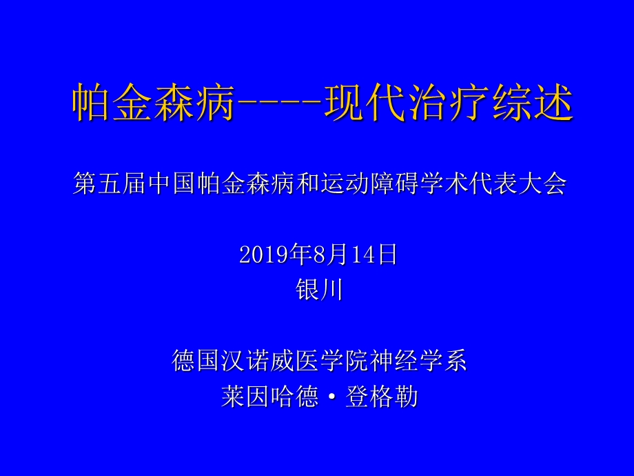 帕金森（氏）病现代治疗课件.ppt_第1页