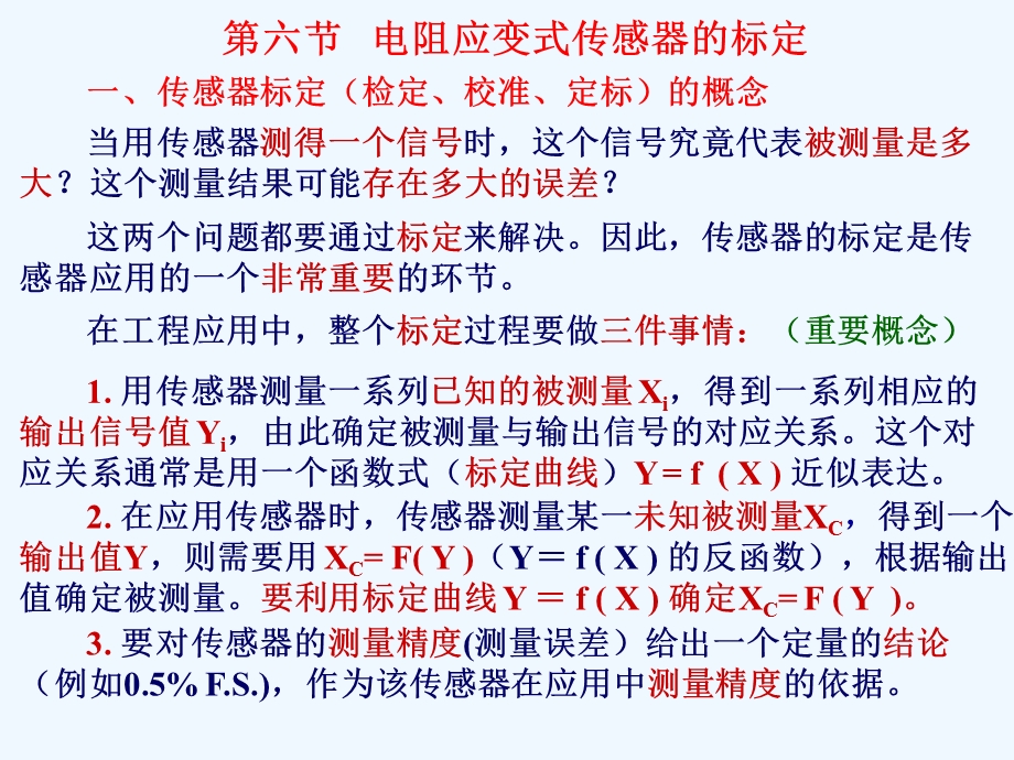 工程测试技术—第3章6节电阻应变式传感器的标定课件.ppt_第1页