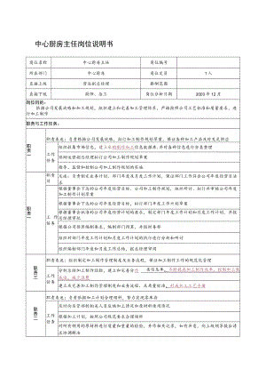 85.某餐饮企业中心厨房主任岗位说明书(doc).docx