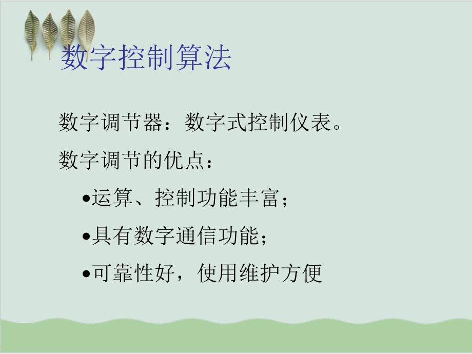 工业自动化仪表及过程控制之数字调节器课件.ppt_第2页