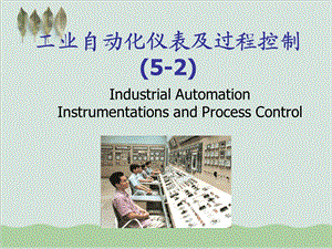 工业自动化仪表及过程控制之数字调节器课件.ppt