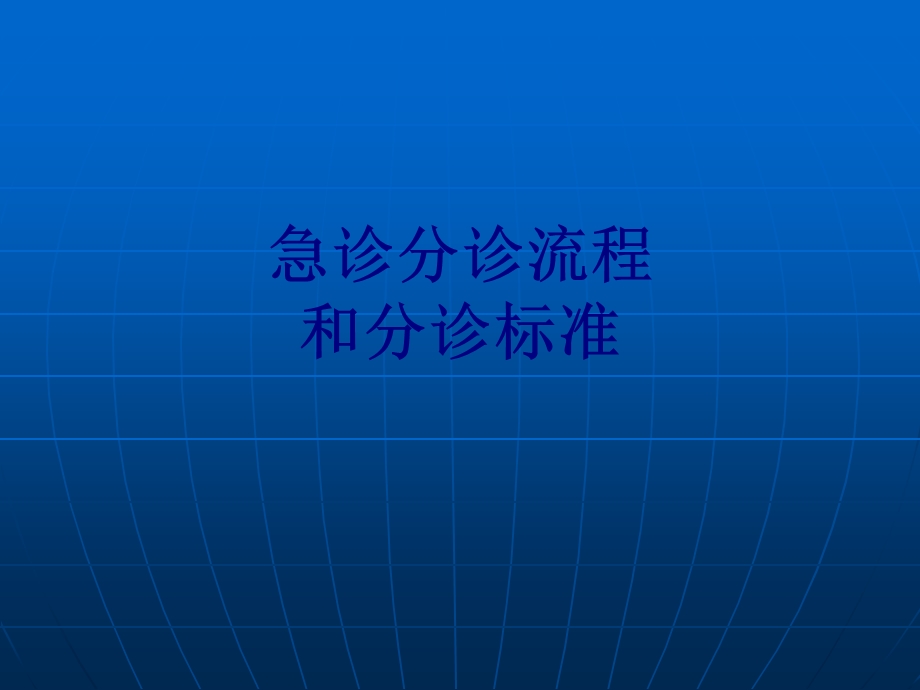 急诊分诊流程和分诊标准培训ppt课件.ppt_第1页