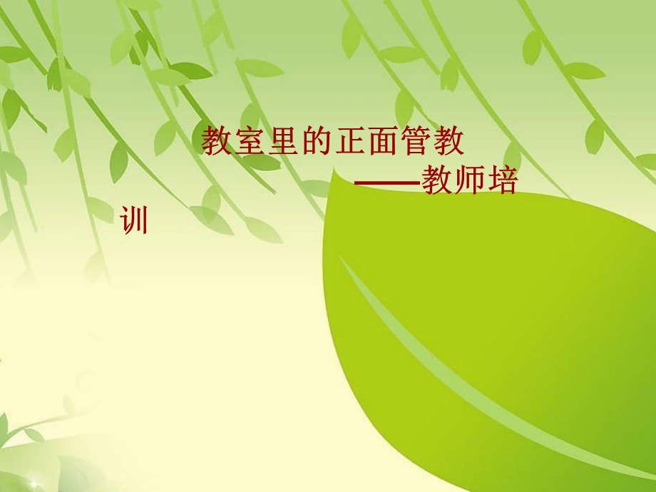 正面管教教师培训分享课件.ppt_第1页