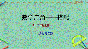 新版数学人教版上册二年级整理与复习数学广角—搭配ppt课件.pptx