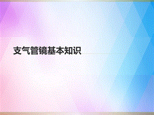 支气管镜培训ppt课件.ppt