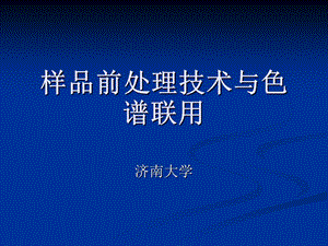 样品前处理技术与色谱联用全解课件.ppt