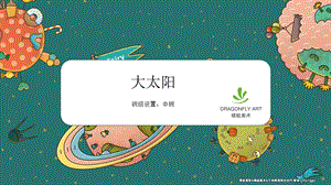 幼儿园美术ppt课件大太阳.pptx