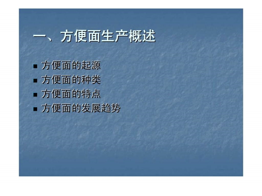 方便面生产工艺流程及操作说明课件.ppt_第3页