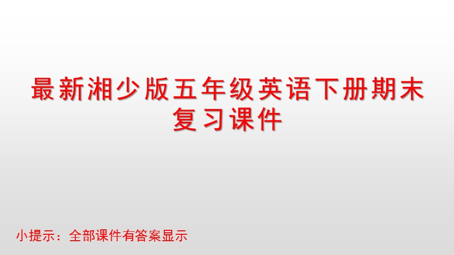 湘少版五年级英语下册期末复习ppt课件.pptx_第1页