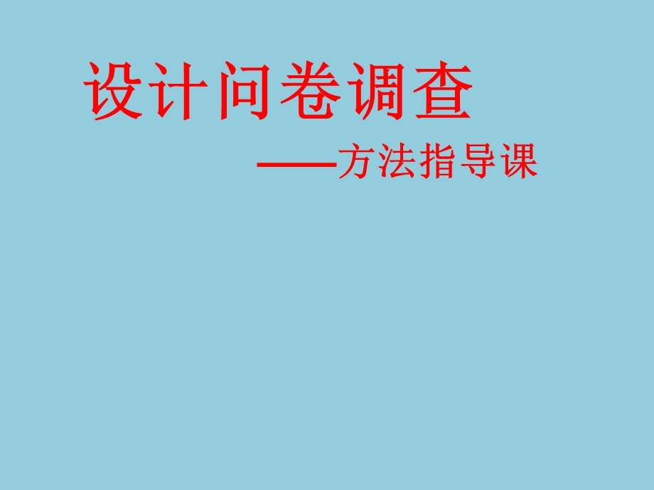 小学六年级下册综合实践活动设计问卷调查课件.pptx_第2页