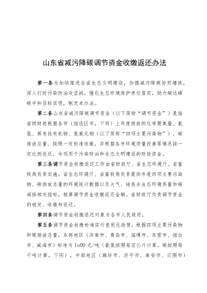 山东省减污降碳调节资金收缴返还办法.docx