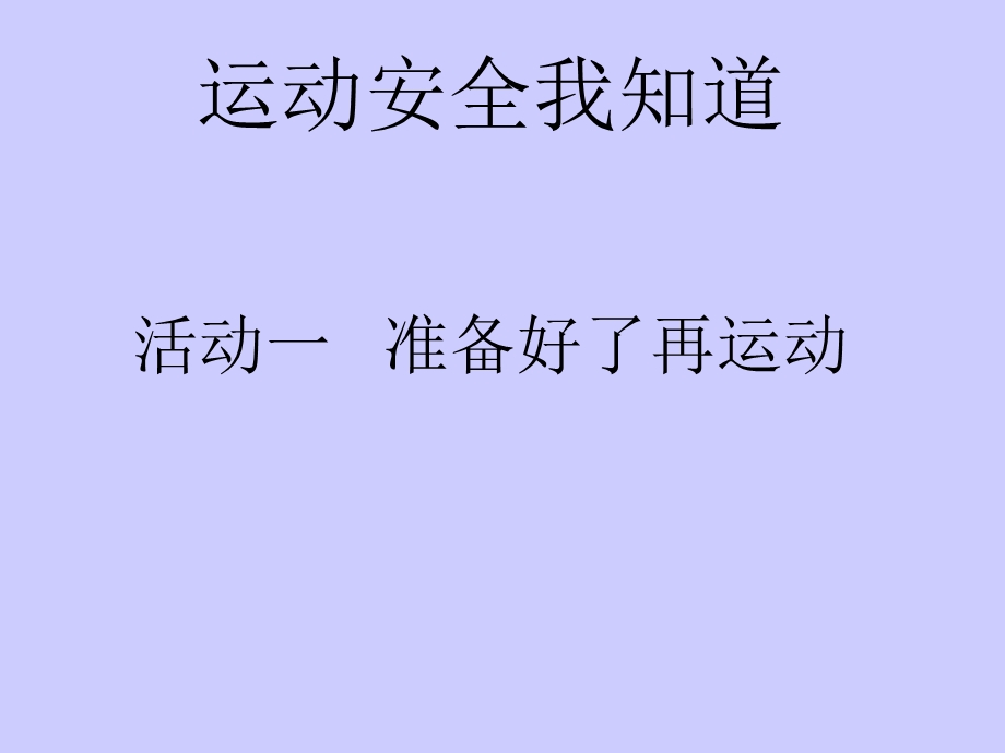 小学四年级上册综合实践21准备好了再运动课件.ppt_第2页