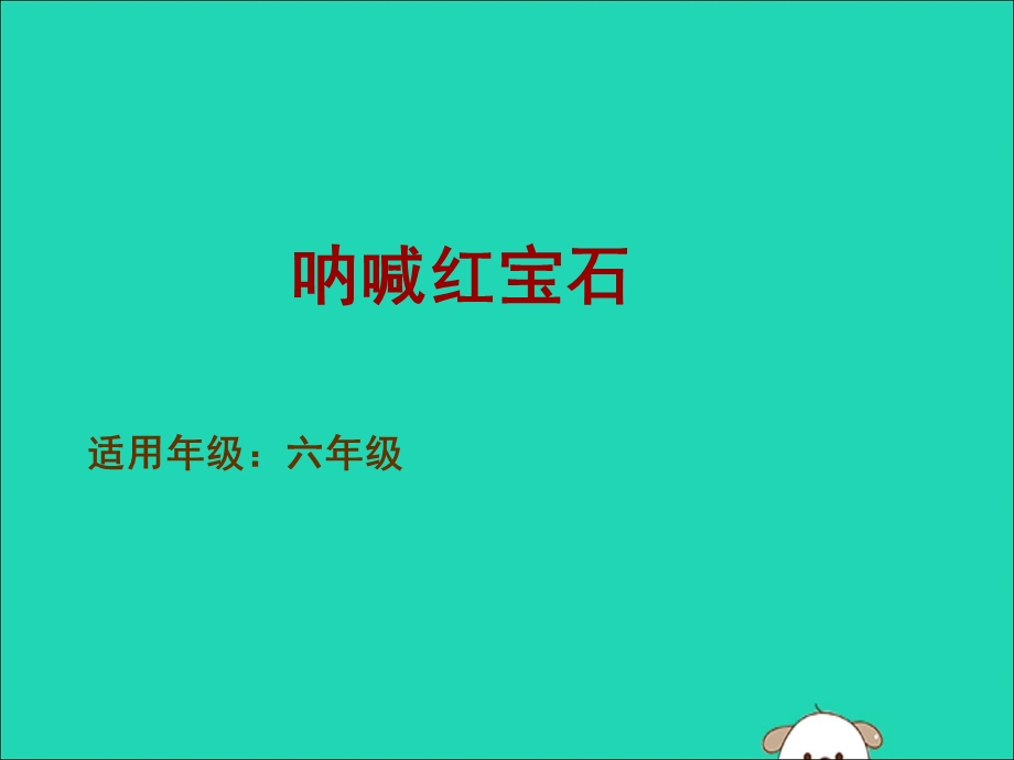 小学语文国际获奖小说绘本《呐喊红宝石》ppt课件新人教版.ppt_第2页