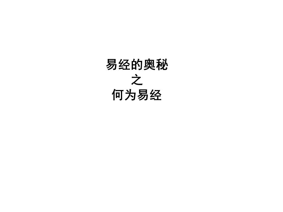 易经的奥秘（全集课件.ppt_第1页