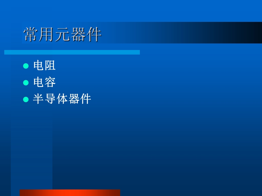 常用元器件认识课件.ppt_第2页